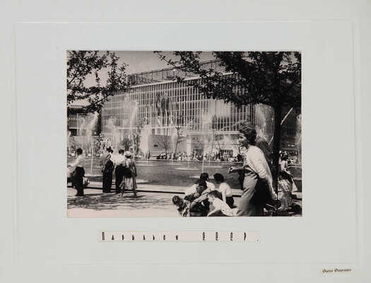 Фото-отчёт о промышленной выставке в Брюсселе 1958. [Альбом].